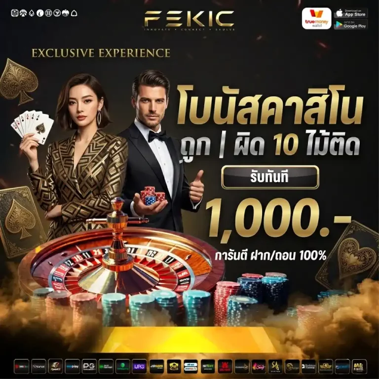 fekic แจกโบนัส